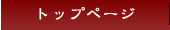 �g�b�v�y�[�W