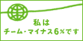 ���̓`�[���E�}�C�i�X6%�ł�