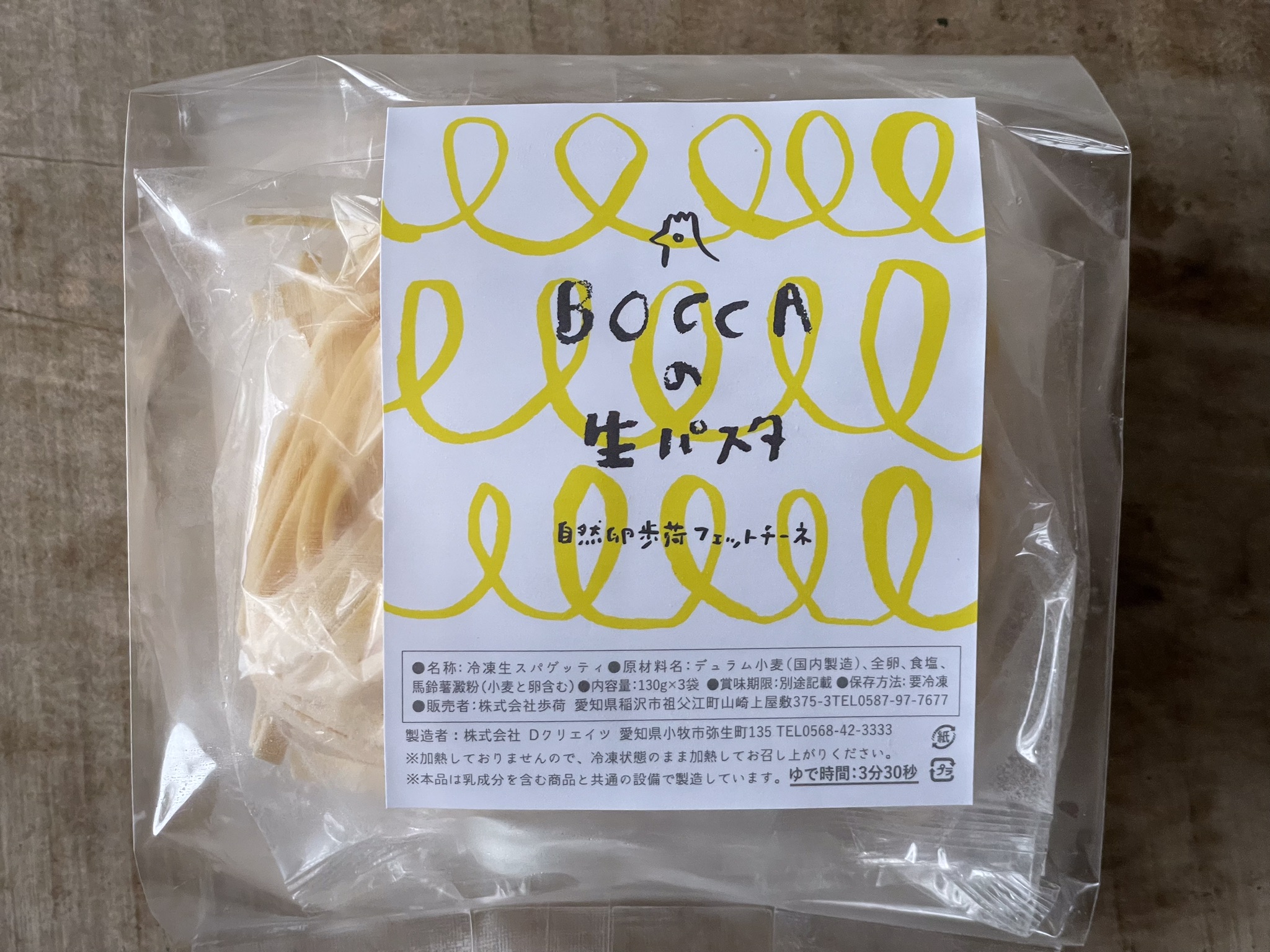 自然卵歩荷の生パスタ　フェットチーネ